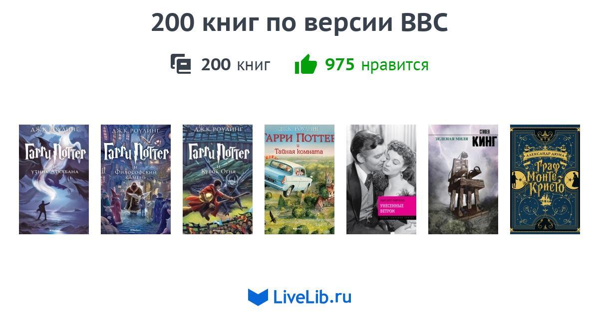 Топ 200 книг по версии bbc список. Красивый список 200 лучших книг по версии bbc. Цикл книг невеста