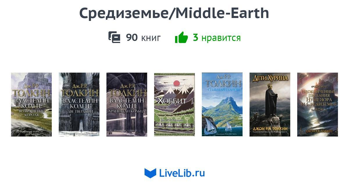 Средиземье/Middle-Earth — 90 книг | Читать лучшие подборки на Livelib