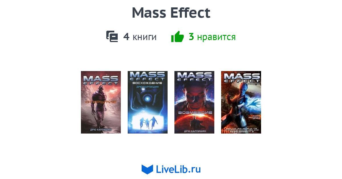 Mass Effect — 4 книги | Читать лучшие подборки на Livelib