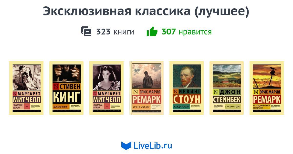 Топ лучшей классики. Топ лучшей классики. Аст эксклюзивная классика. Аст эксклюзивная классика. Топ лучшей классики.