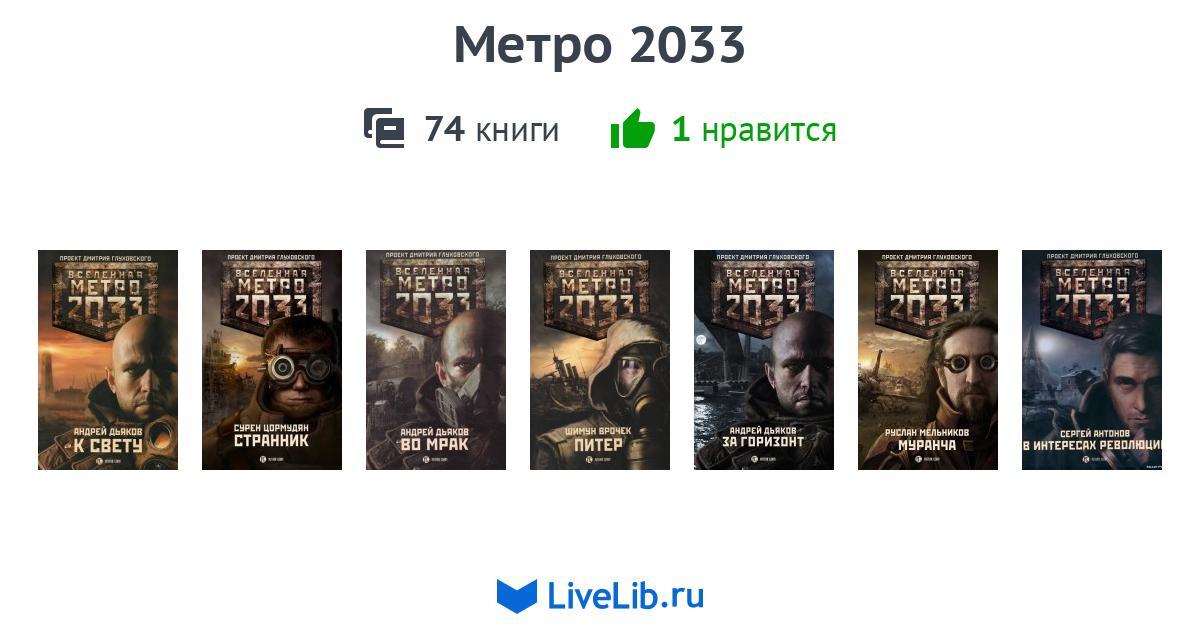 Метро 2033 — 74 книги