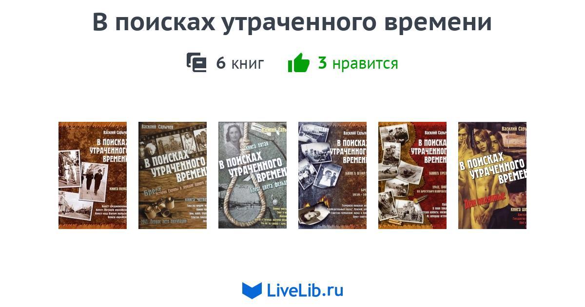 В поисках утраченного книга