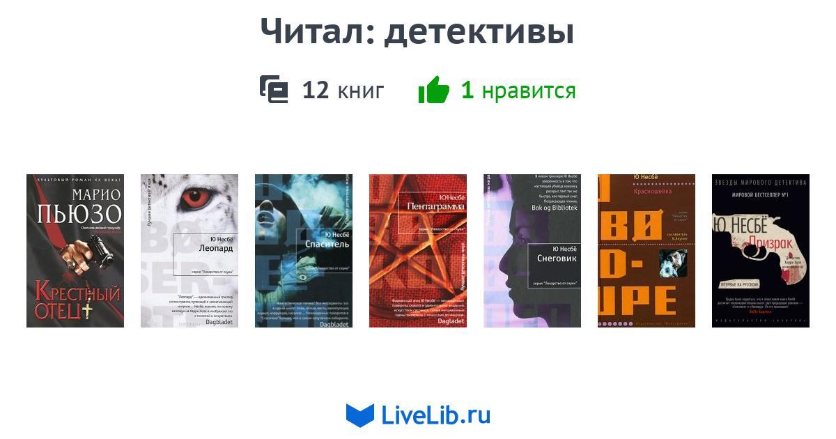 Читал: детективы — 12 книг