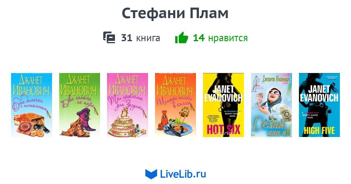 КНИГИ ПРО СТЕФАНИ ПЛАМ В ОРИГИНАЛЕ СКАЧАТЬ БЕСПЛАТНО КНИГИ ПРО СТЕФАНИ ПЛАМ В ОРИГИНАЛЕ СКАЧАТЬ БЕСПЛАТНО