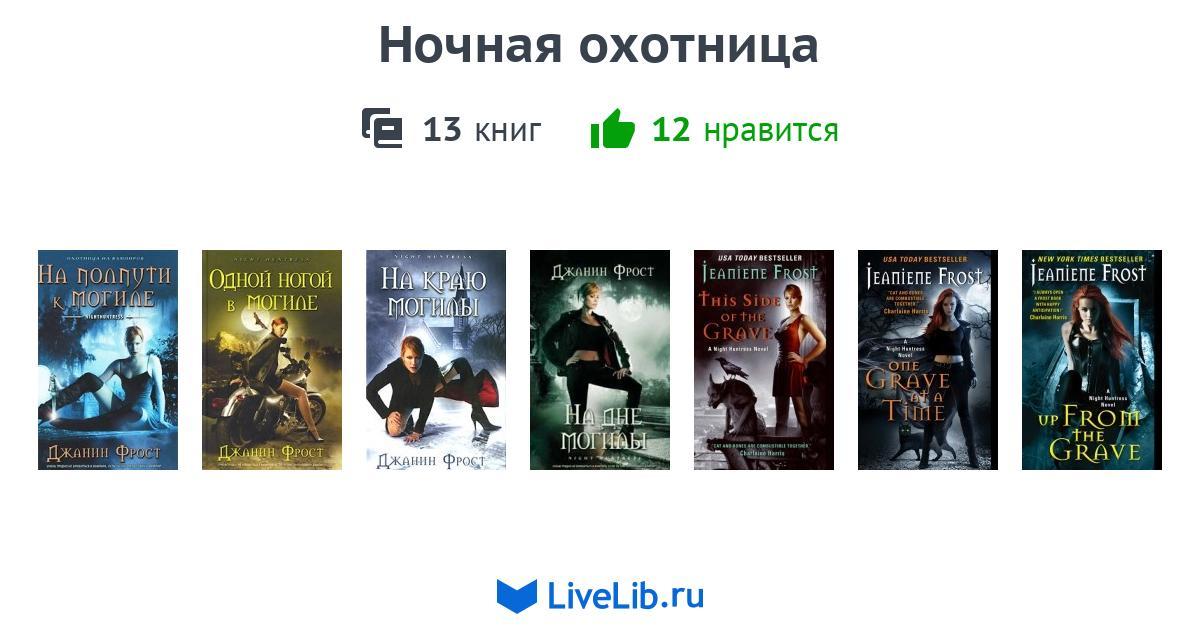 НОЧНАЯ ОХОТНИЦА ВСЕ КНИГИ ПО ПОРЯДКУ СКАЧАТЬ БЕСПЛАТНО НОЧНАЯ ОХОТНИЦА ВСЕ КНИГИ ПО ПОРЯДКУ СКАЧАТЬ БЕСПЛАТНО