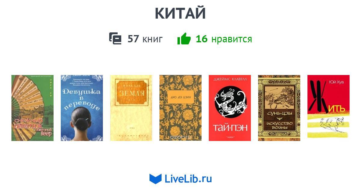 КИТАЙ — 57 книг | Читать лучшие подборки на Livelib
