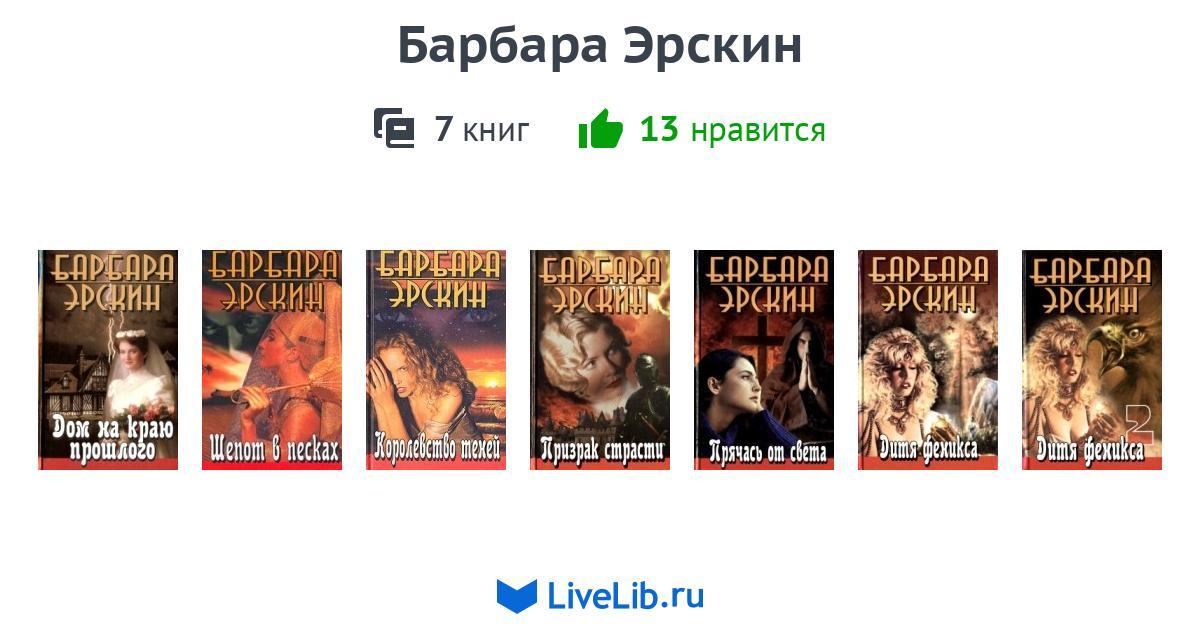 БАРБАРА ЭРСКИН ВСЕ КНИГИ СКАЧАТЬ БЕСПЛАТНО БАРБАРА ЭРСКИН ВСЕ КНИГИ СКАЧАТЬ БЕСПЛАТНО