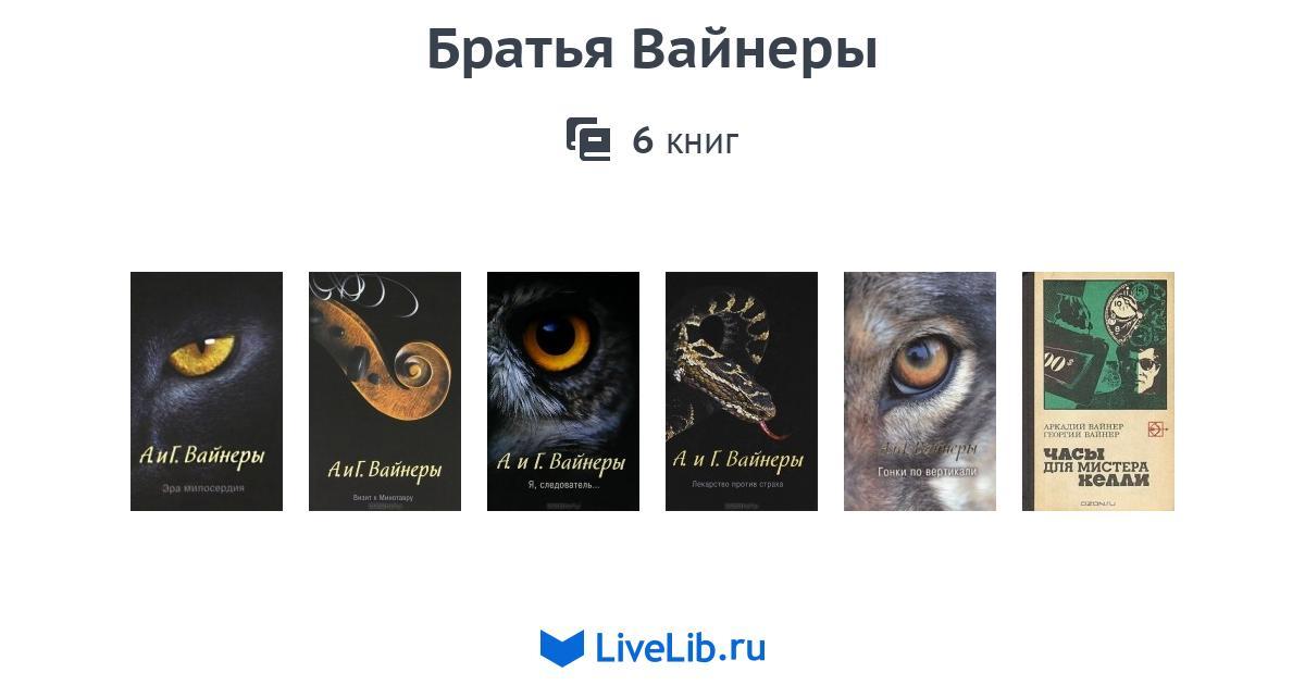 БРАТЬЯ ВАЙНЕРЫ FB2 ВСЕ КНИГИ СКАЧАТЬ БЕСПЛАТНО БРАТЬЯ ВАЙНЕРЫ FB2 ВСЕ КНИГИ СКАЧАТЬ БЕСПЛАТНО