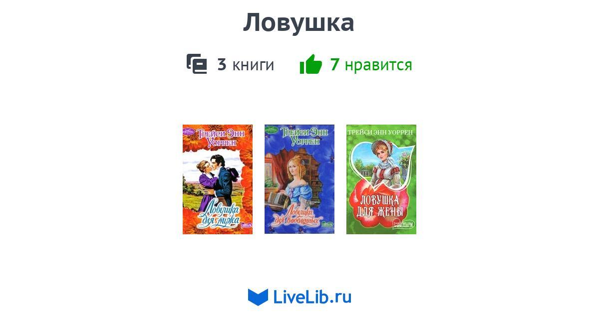 Цикл книг «Ловушка» — 3 книги