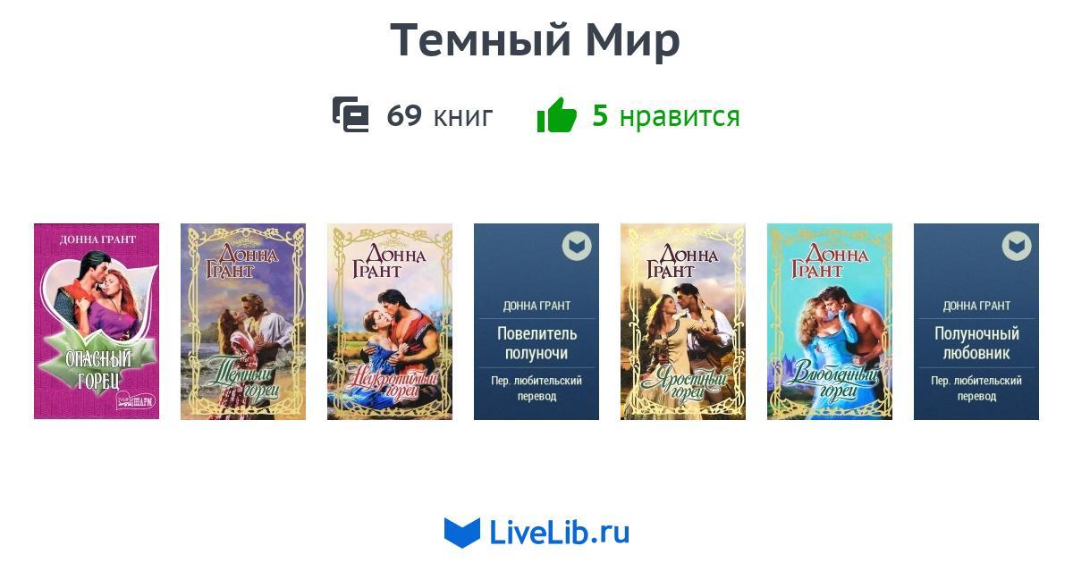 ДОННА ГРАНТ СЕРИЯ ТЕМНЫЙ МЕЧ СКАЧАТЬ БЕСПЛАТНО ДОННА ГРАНТ СЕРИЯ ТЕМНЫЙ МЕЧ СКАЧАТЬ БЕСПЛАТНО