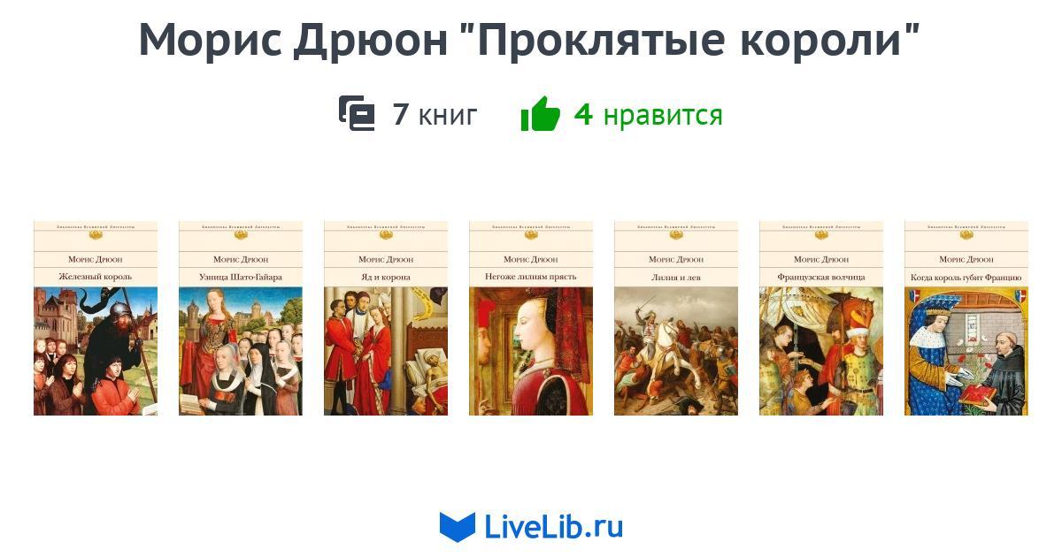 Читать книги дрюона проклятые короли