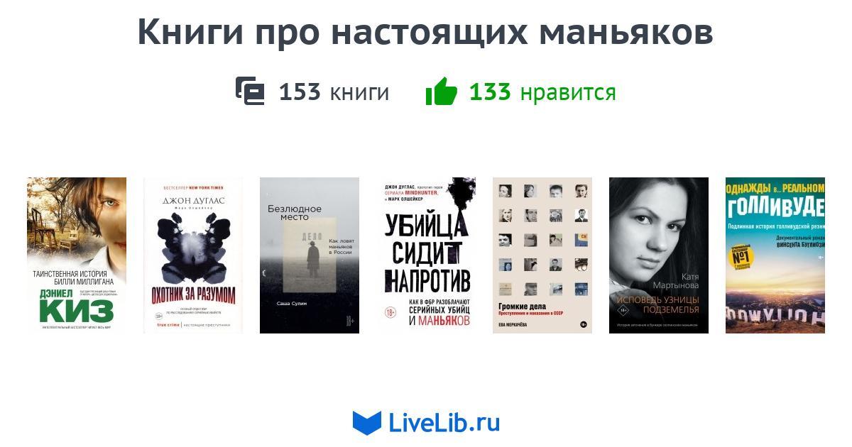 Книги про маньяков