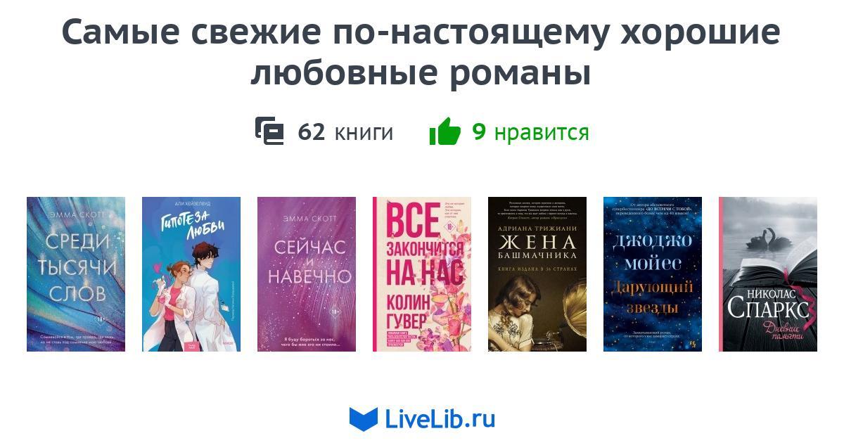 Список лучших любовных книг