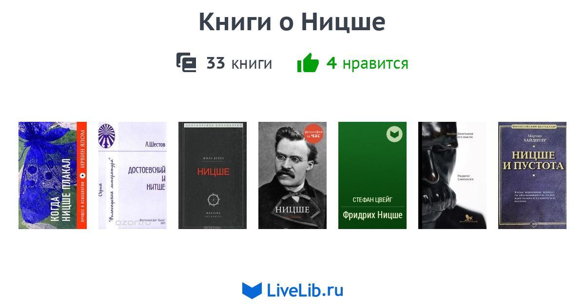 Книги о Ницше — 33 книги | Читать лучшие подборки на Livelib