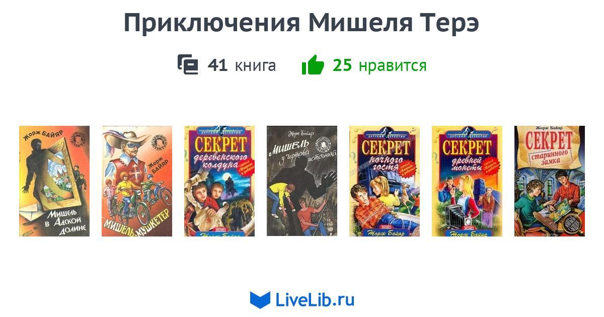 Цикл книг «Приключения Мишеля Терэ» — 23 книги