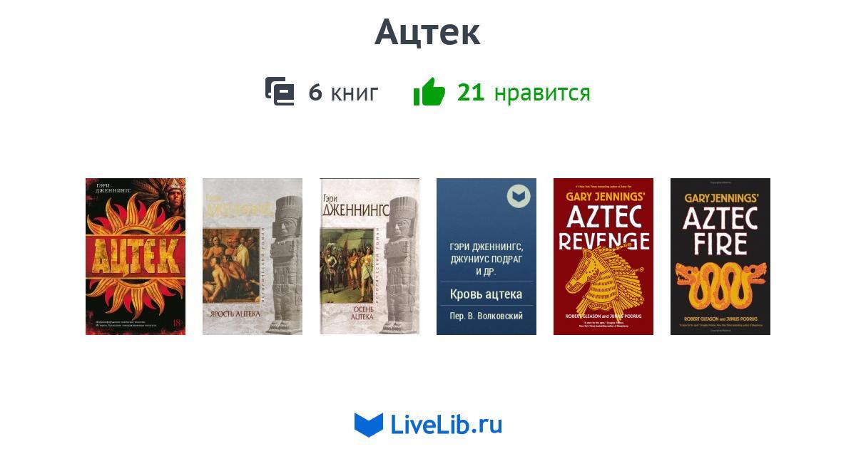 Цикл книг «Ацтек» — 5 книг