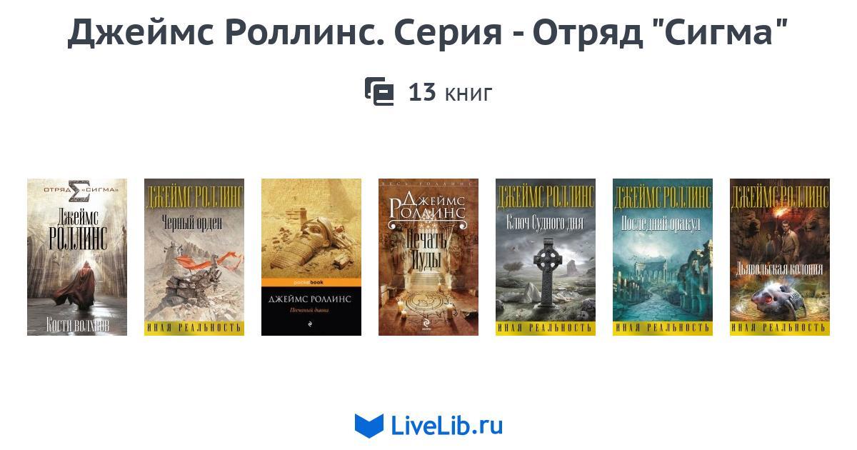 Книги роллинса по порядку список