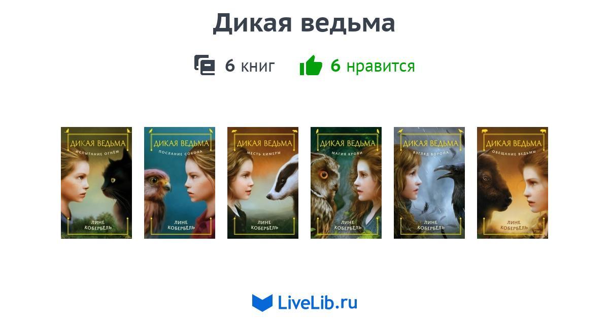 Читать книгу дикий. Дикая ведьма месть Кимеры. Лине кобербёль Дикая ведьма. Дикая ведьма книга. Дикая ведьма послание Сокола.