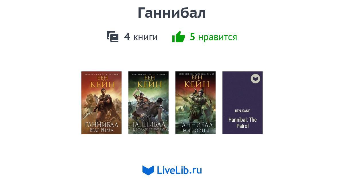 Ганнибал хронология. Бен Кейн Ганнибал. Ганнибал цикл книг. Ганнибал книга. Книги про Ганнибала лектора по порядку.