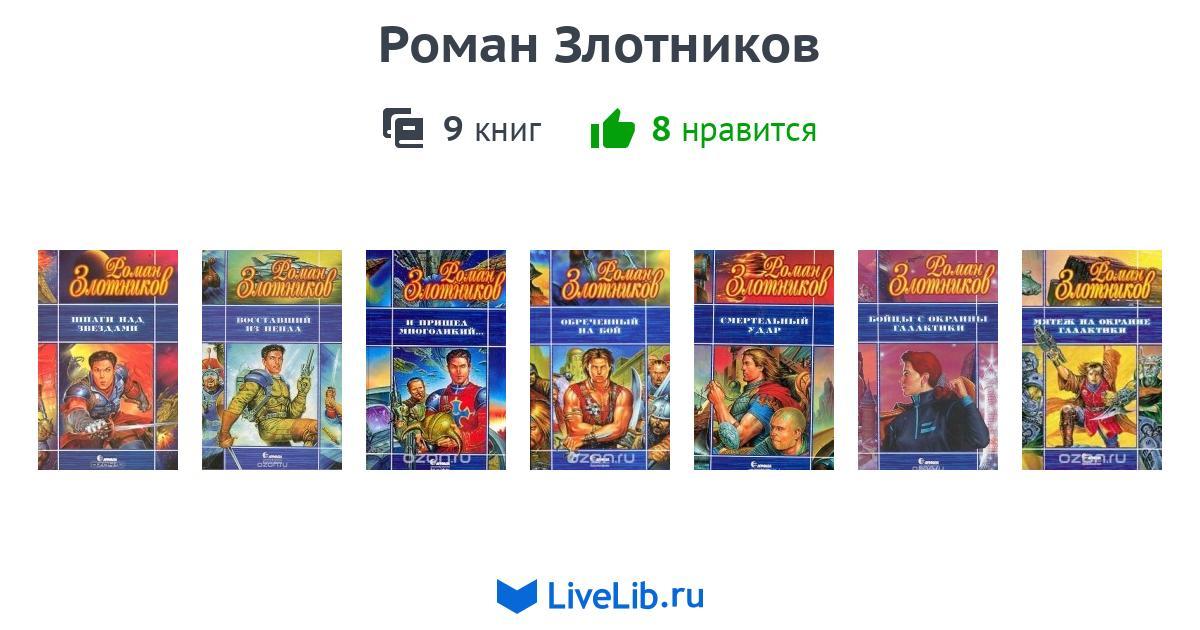 Злотников список книг