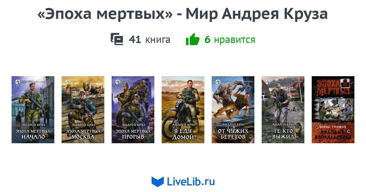 Эпоха мертвых все книги по порядку