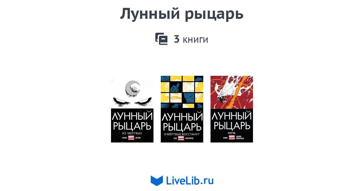 Лунный рыцарь 3. Серия книг лунный рыцарь. Лунный рыцарь из мертвых. Лунный рыцарь книга. Лунный рыцарь и мертвые восстанут.