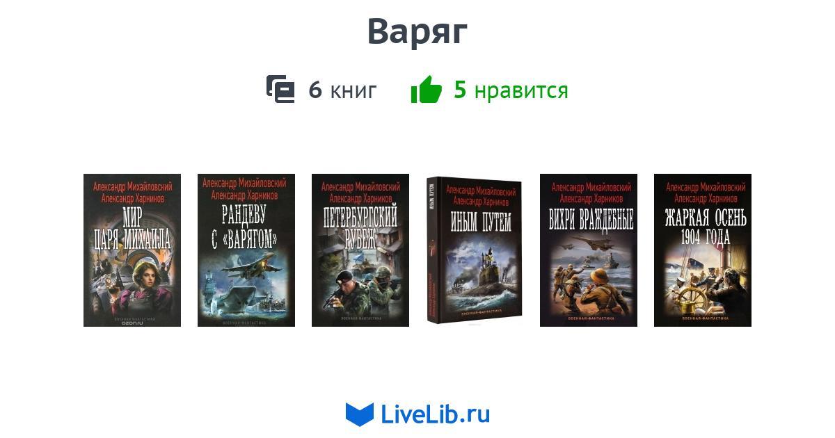 Слушать аудиокнигу варяг