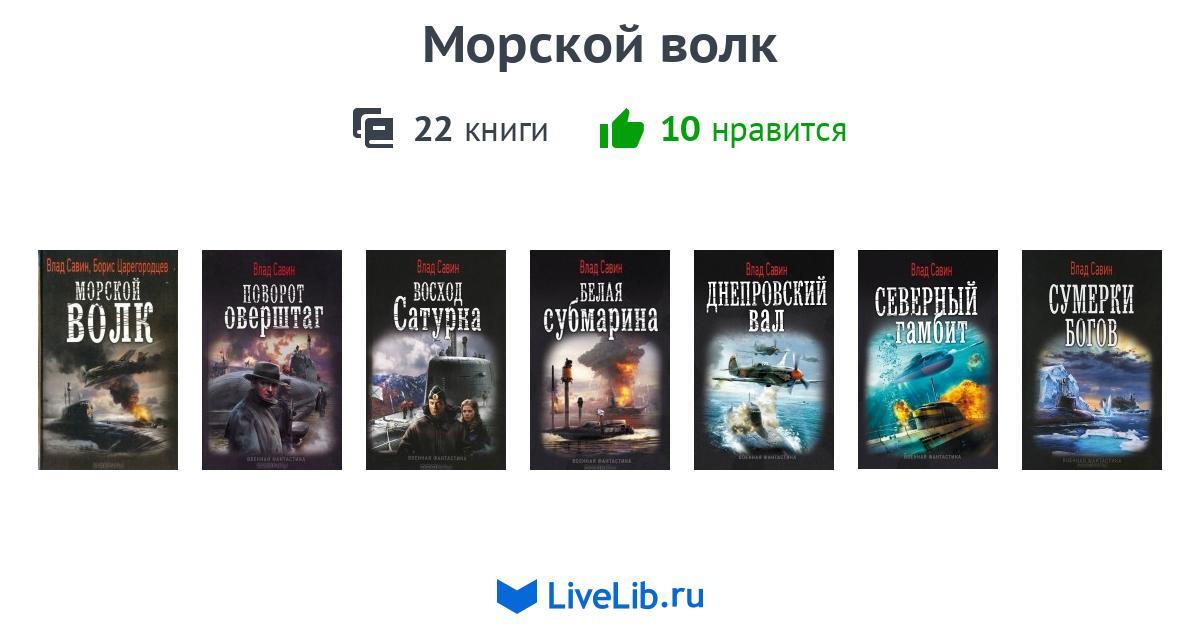 Цикл книг «Морской волк» — 21 книга