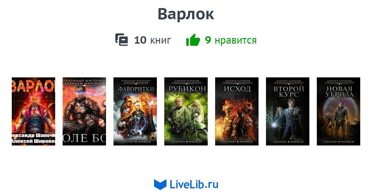 Варлок аудиокнига. Варлок книга. Варлок все книги по порядку. Варлок (книга 1). аудиокнига. Шапочкин Александр, Широков Алексей - варлок 4. Рубикон.