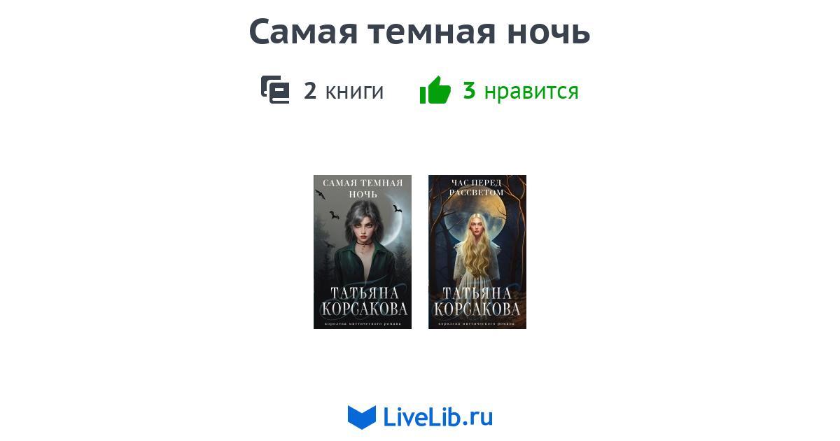 Цикл книг «Самая темная ночь» — 2 книги