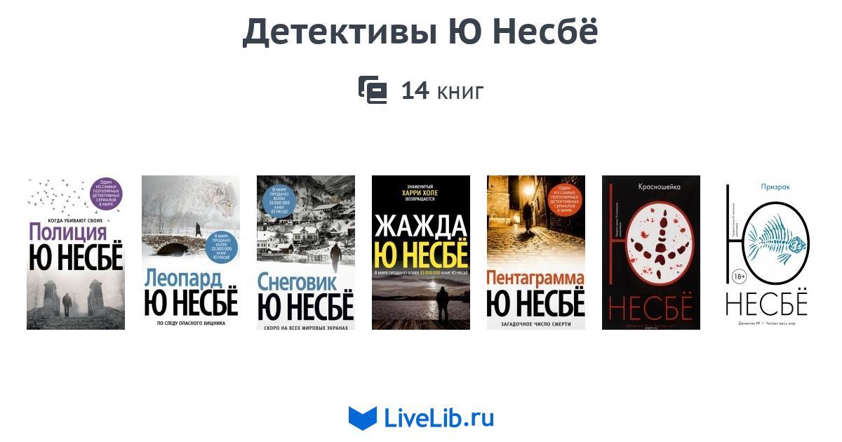 современный скандинавский детектив несбе