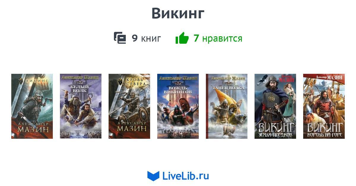 Мазин викинг по порядку. Мазин Викинг все книги по порядку. Тролль охотник Мазин.