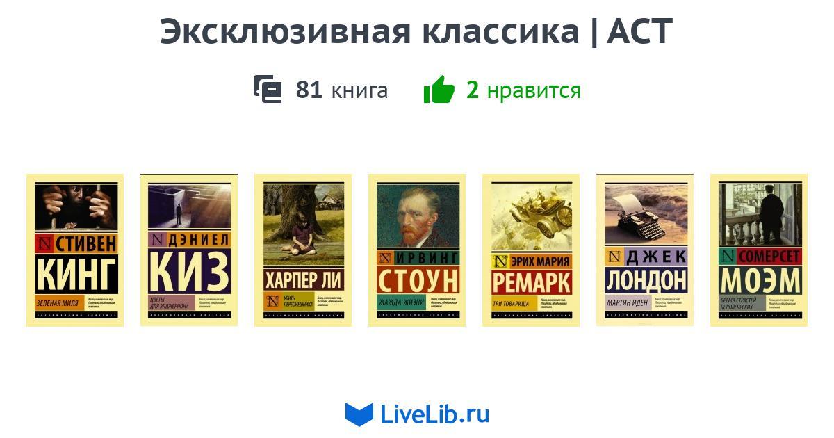 Эксклюзивная классика | АСТ — 81 книга | Читать лучшие подборки на Livelib