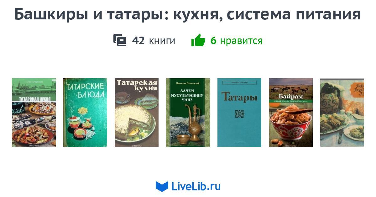 Сборник рецептур татарской кухни