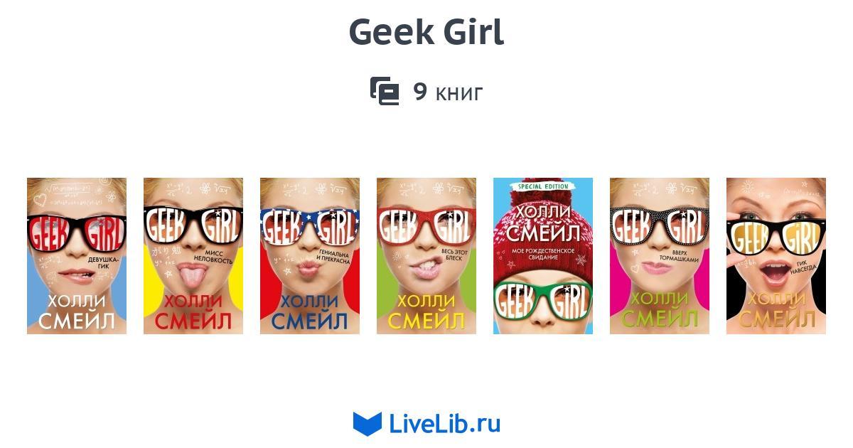 ГИК ГЕРЛ КНИГА СКАЧАТЬ БЕСПЛАТНО ГИК ГЕРЛ КНИГА СКАЧАТЬ БЕСПЛАТНО