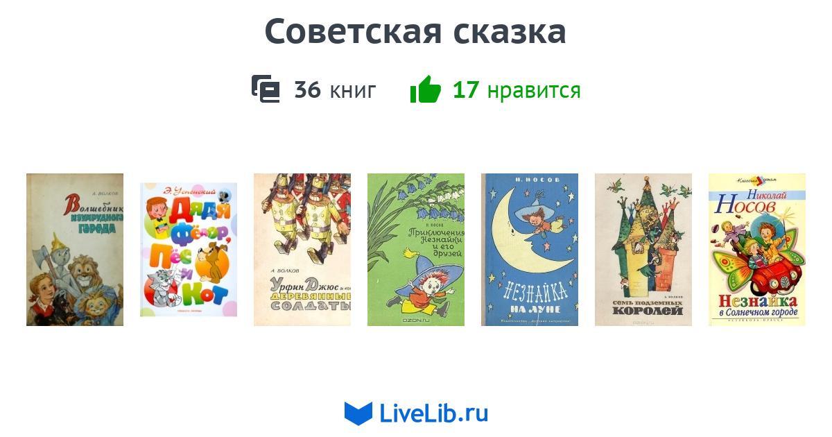 Советская сказка — 36 книг | Читать лучшие подборки на Livelib