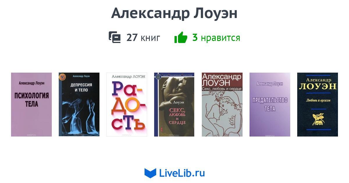 Лоуэн книги. Лоуэн а. "психология тела". Лоуэн психология тела книга.