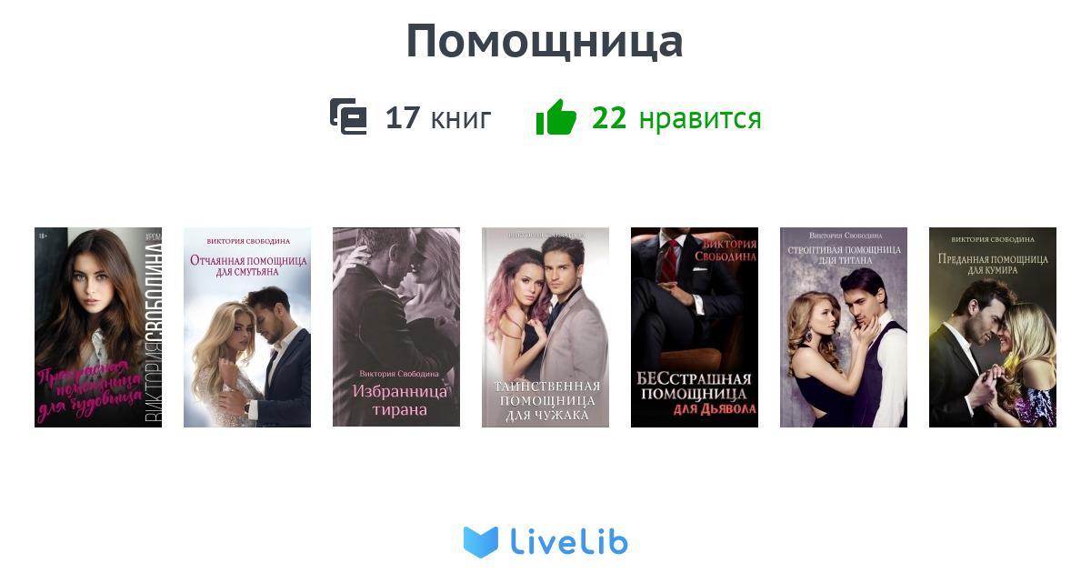 Цикл книг «Помощница» — 8 книг