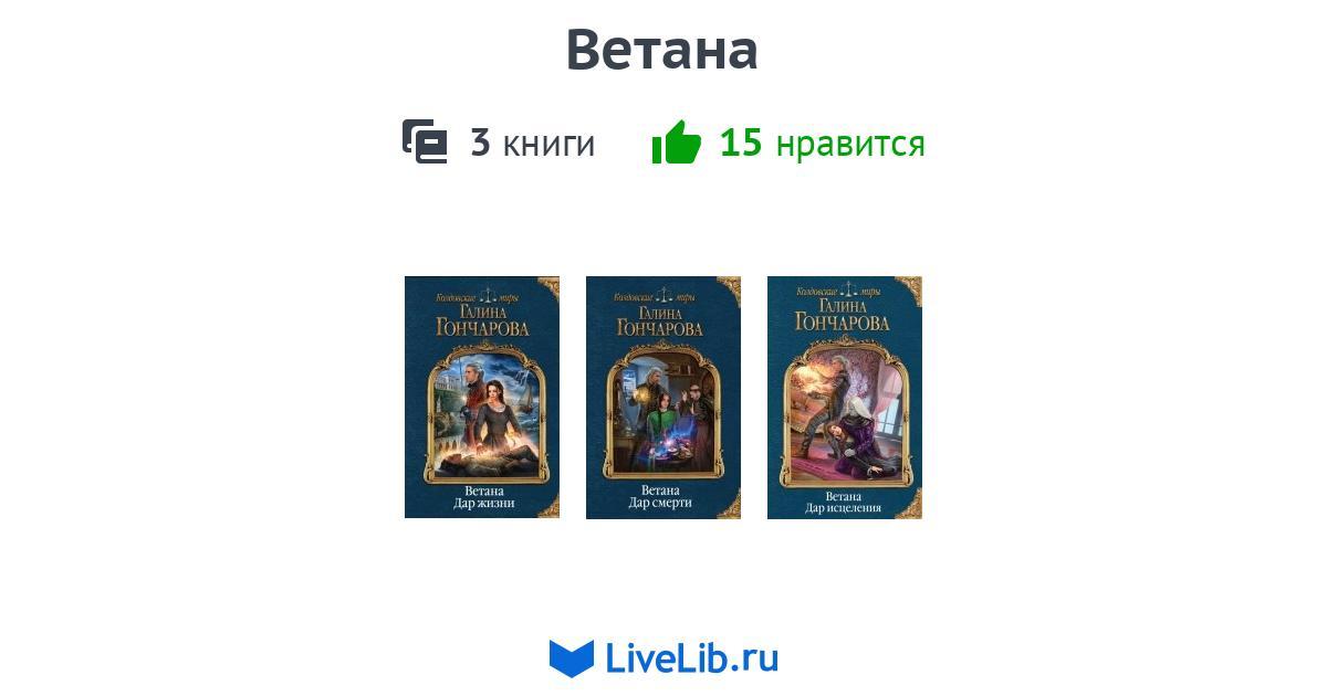 Аудиокнига целитель. Ветана Галина Гончарова все части. Гончарова дар целителя. Роман Светан. Дар целитель волшебство Роксана.