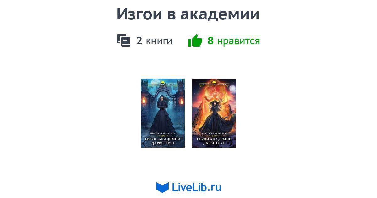 Цикл книг «Изгои в академии» — 2 книги | Читать лучшие подборки на Livelib