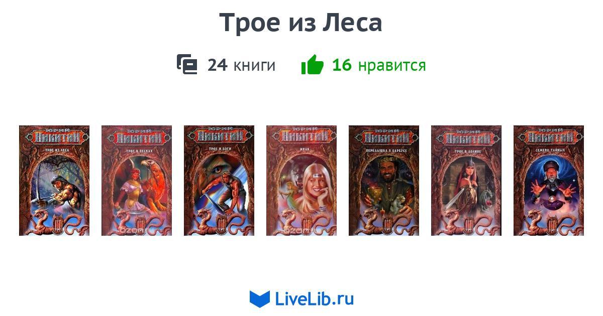 Трое из леса порядок книг