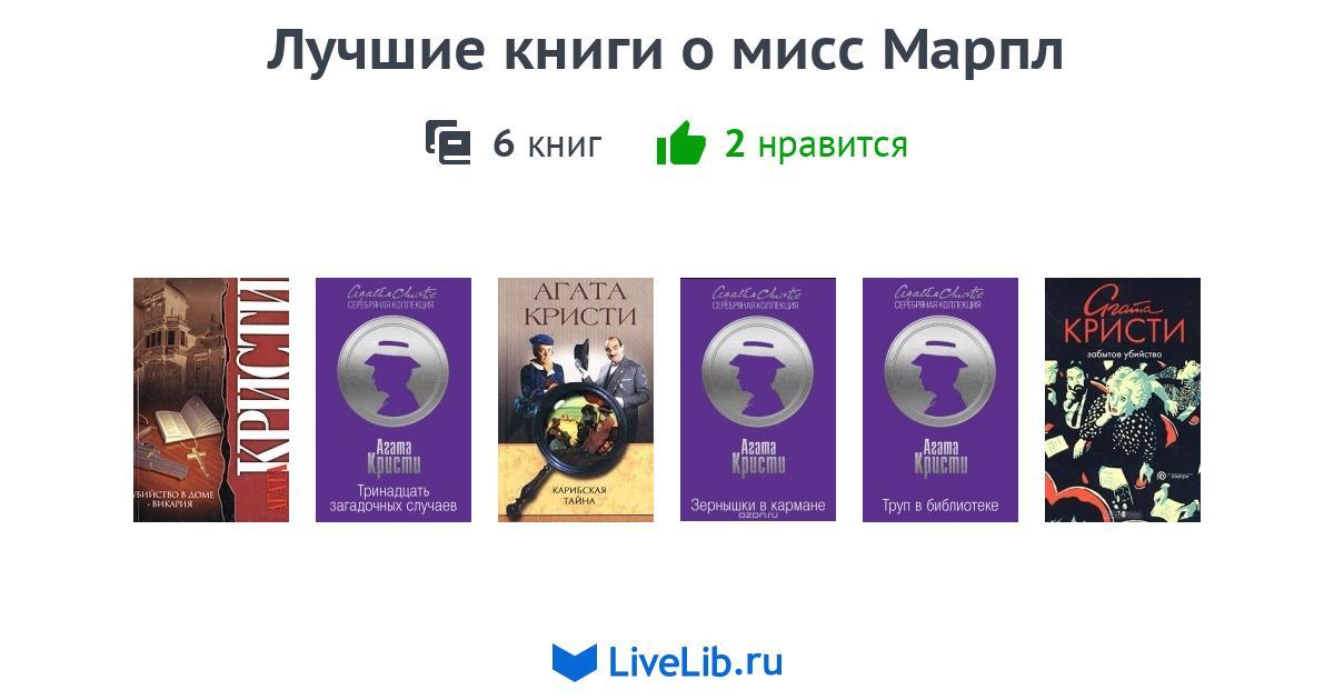 Лучшие книги о мисс Марпл — 6 книг | Читать лучшие подборки на Livelib