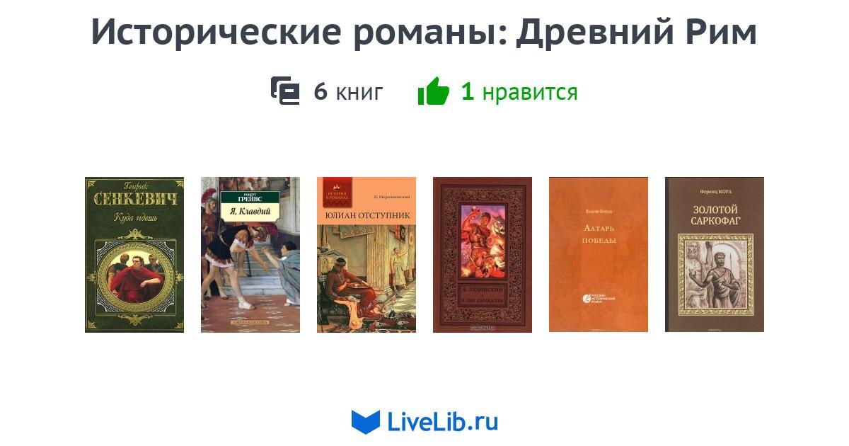 Исторические романы: Древний Рим — 6 книг | Читать лучшие подборки на ...