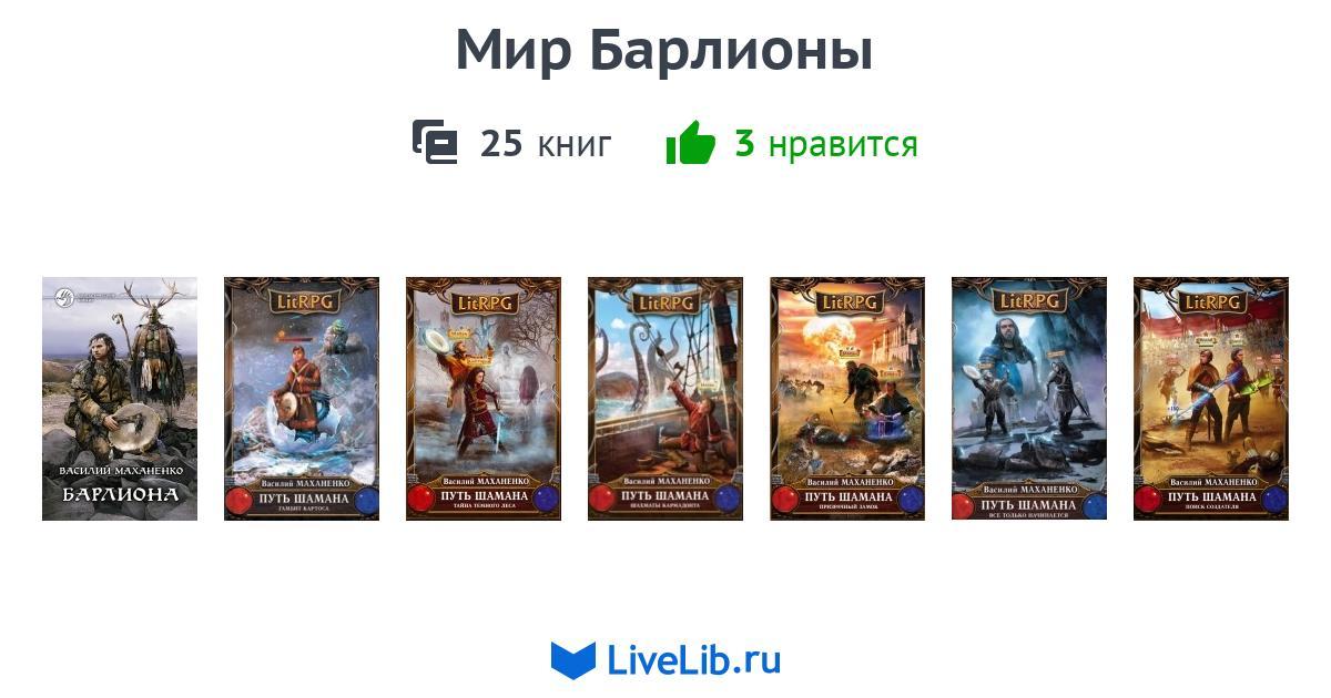 Путь шамана fb2. Маханенко путь шамана. Мир Барлионы. Мир Барлионы книга.