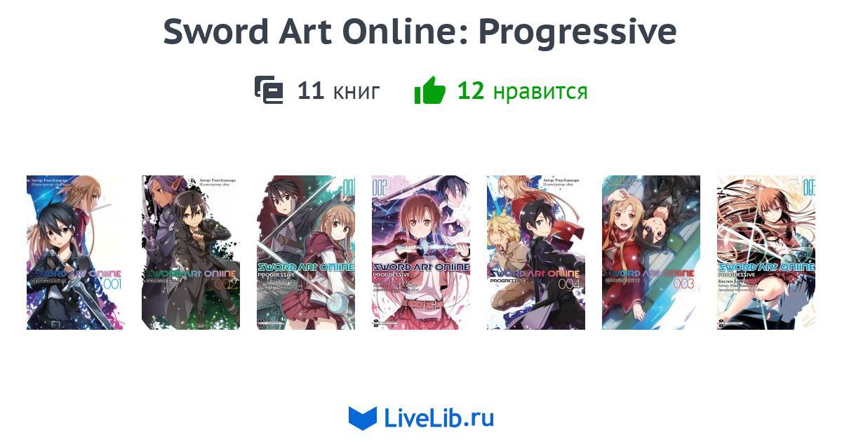 Серия книг «Sword Art Online Progressive» — 8 книг