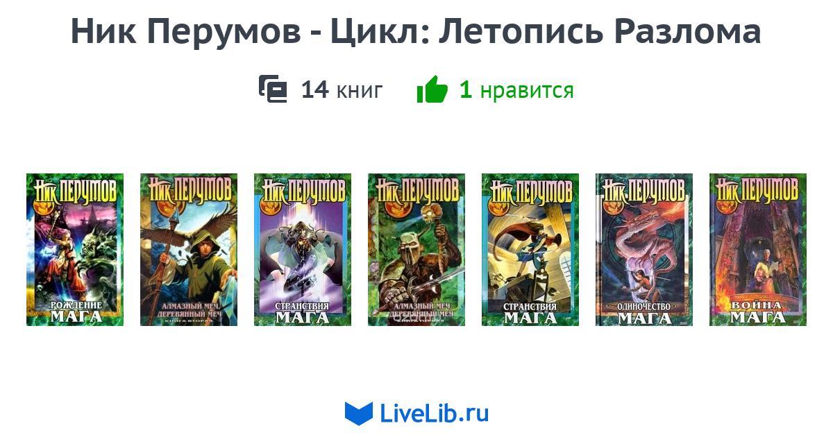 Ник перумов все книги по порядку