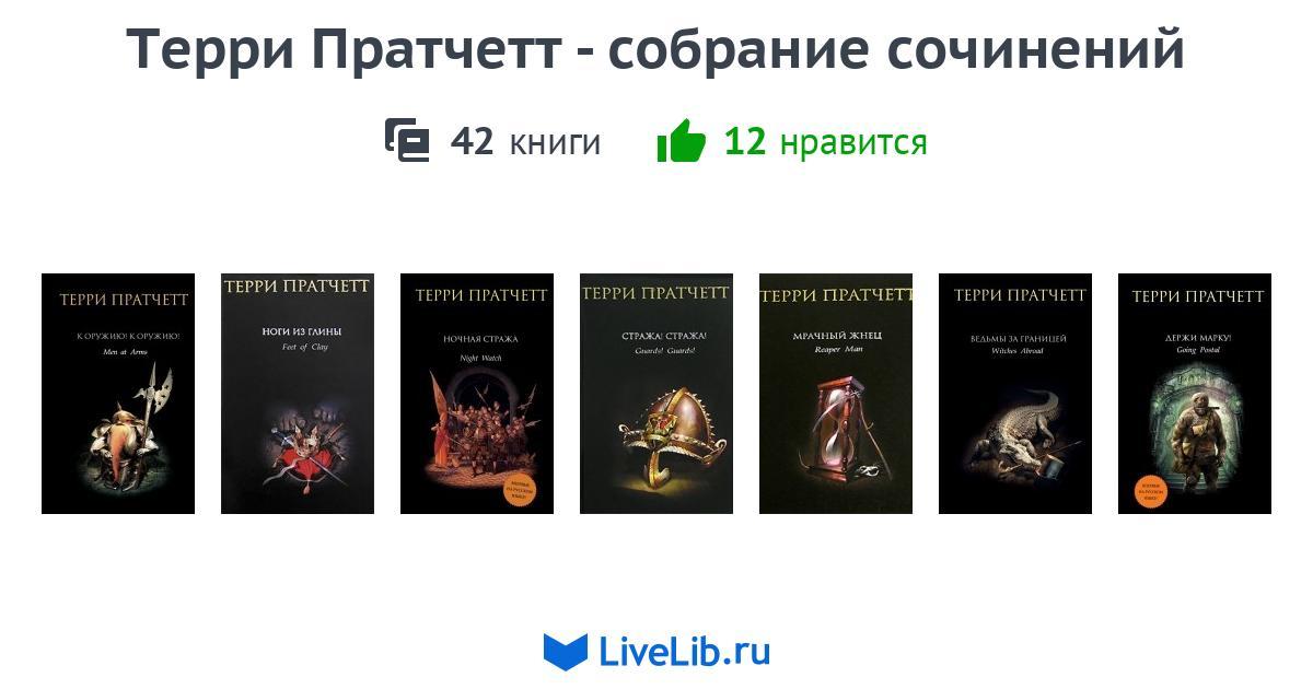 Терри пратчетт книги