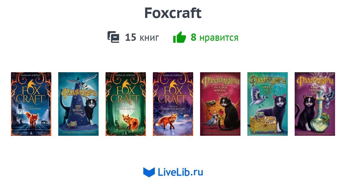 Серия книг «Foxcraft» — 15 книг