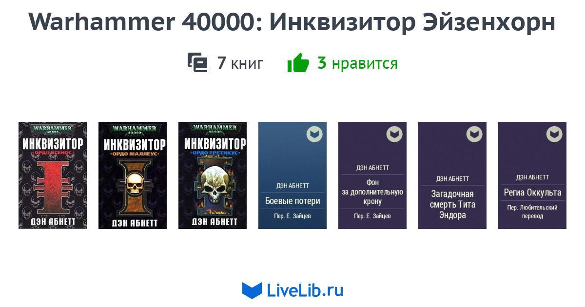 Кодекс инквизитора книга 2. Инквизитор Эйзенхорн Дэн Абнетт книга. Вархаммер 40000 Инквизитор Эйзенхорн. Ранги в инквизиции. Warhammer книга инквизитора.