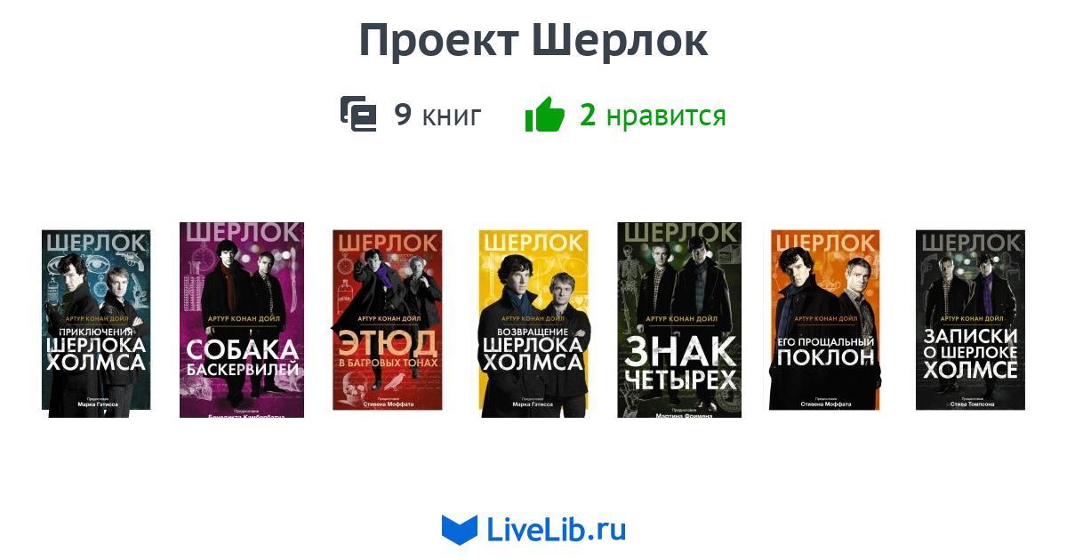 Книги про шерлока по порядку. Проект Шерлок. Серия книг Шерлок.